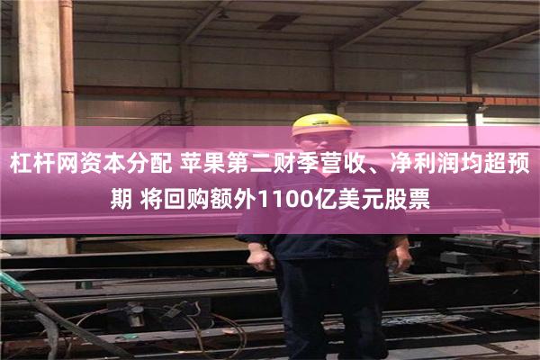 杠杆网资本分配 苹果第二财季营收、净利润均超预期 将回购额外1100亿美元股票