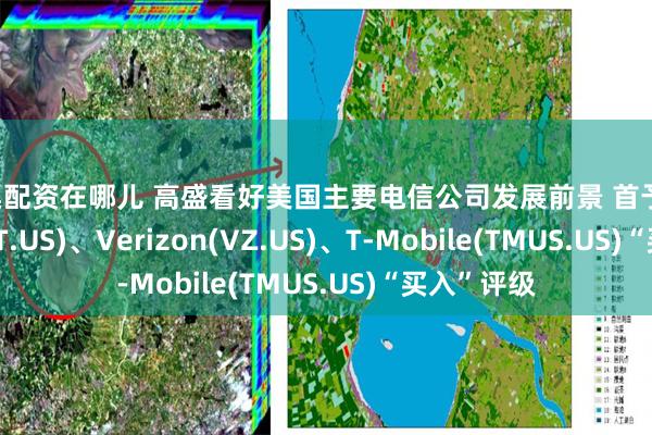 股票配资在哪儿 高盛看好美国主要电信公司发展前景 首予AT&T(T.US)、Verizon(VZ.US)、T-Mobile(TMUS.US)“买入”评级