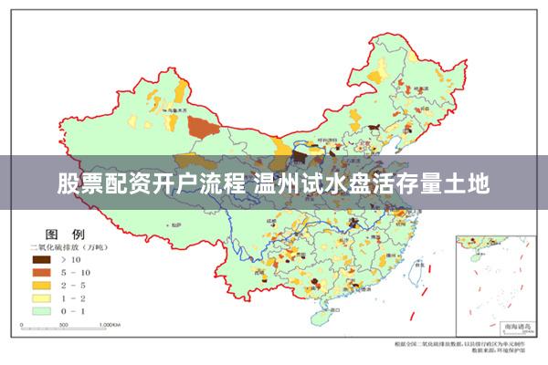 股票配资开户流程 温州试水盘活存量土地