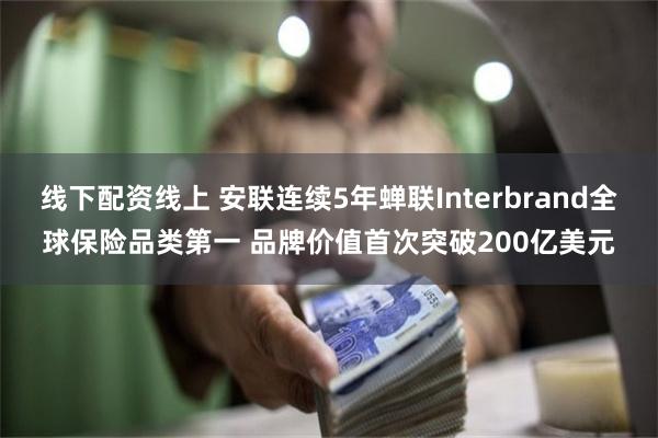 线下配资线上 安联连续5年蝉联Interbrand全球保险品类第一 品牌价值首次突破200亿美元