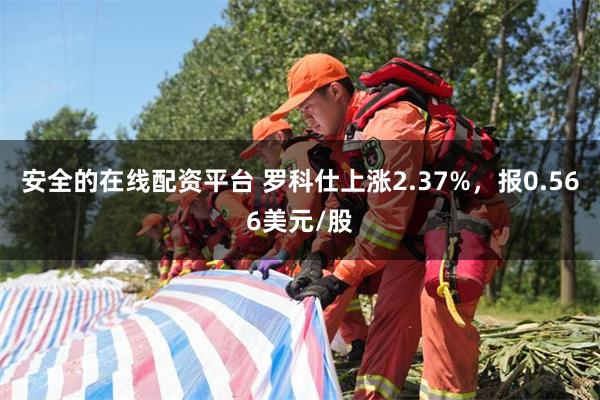 安全的在线配资平台 罗科仕上涨2.37%，报0.566美元/股