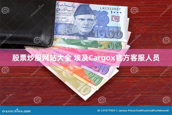 股票炒股网站大全 埃及Cargox官方客服人员