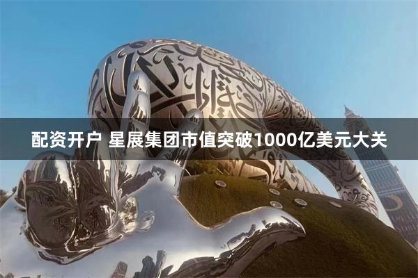配资开户 星展集团市值突破1000亿美元大关